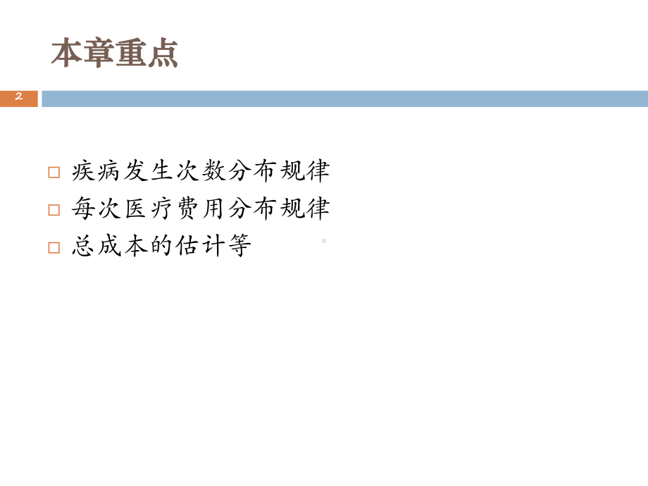 社会保险精算原理第三章-医疗保险精算基础课件.ppt_第2页