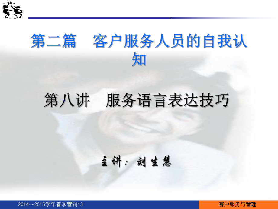 第八讲-服务语言表达技巧讲课教案课件.ppt_第1页