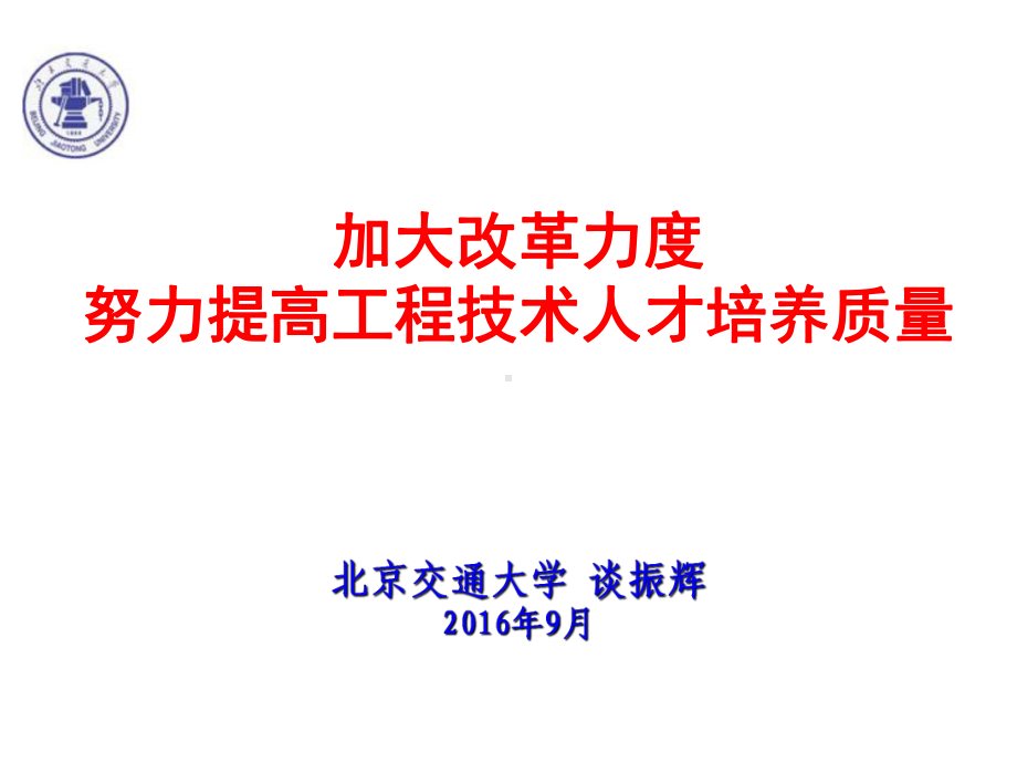 建设创新国家培养工程人才-中外合作办学专栏课件.ppt_第1页