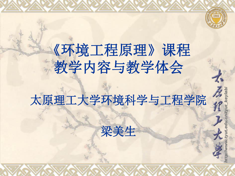 环境工程原理课程试验教学探讨太原理工大学环境科学与工程学院课件.ppt_第1页