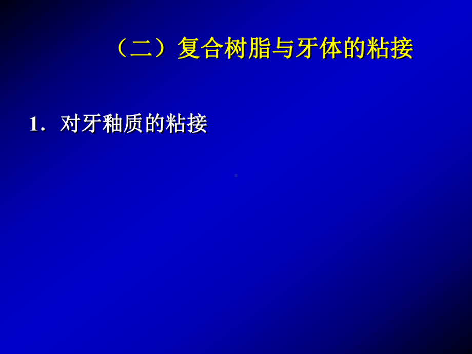 新型复合树脂牙本质粘接护髓课件.ppt_第2页