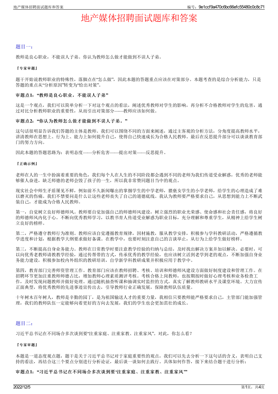 地产媒体招聘面试题库和答案.pdf_第1页