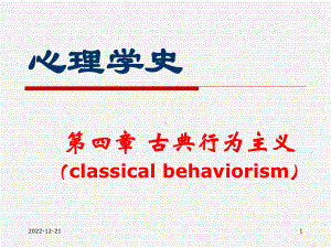 心理学史-第4章讲述课件.ppt