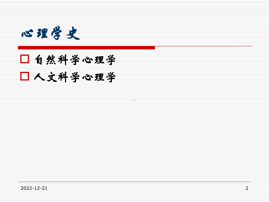 心理学史-第4章讲述课件.ppt_第2页