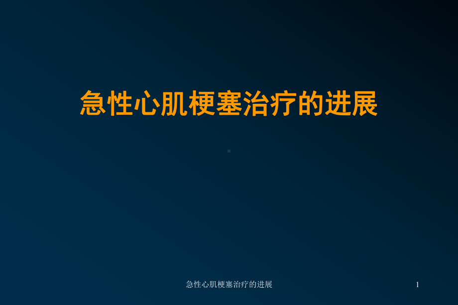 急性心肌梗塞治疗的进展课件.ppt_第1页