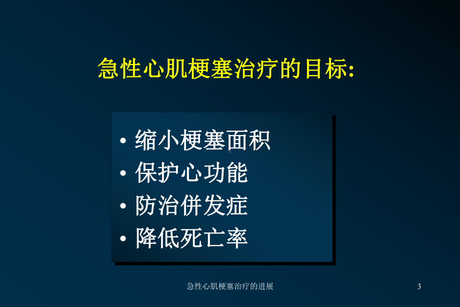 急性心肌梗塞治疗的进展课件.ppt_第3页