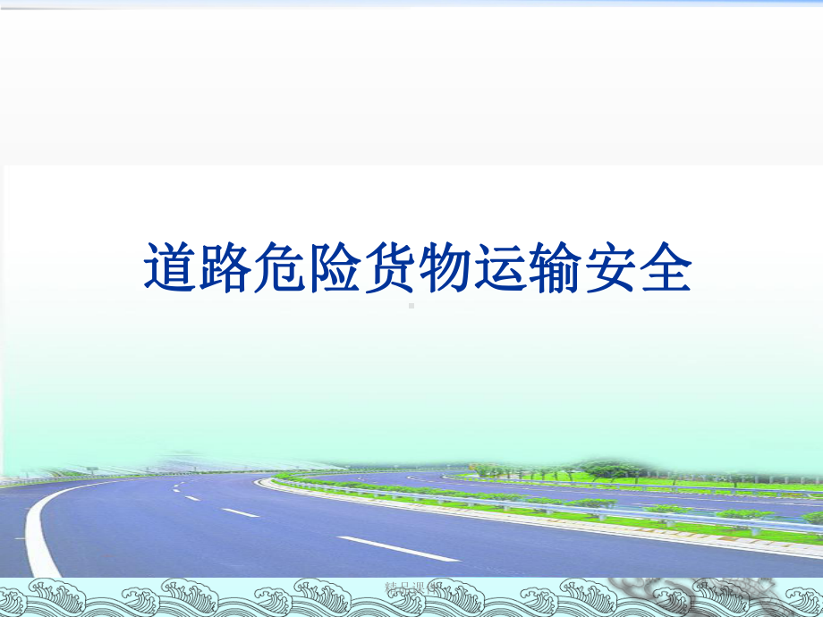 新版道路危险货物运输安全培训课件.ppt_第1页