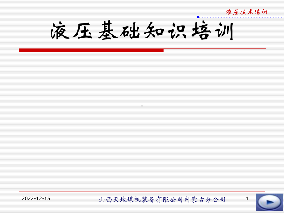 液压基础知识讲座资料课件.ppt_第1页