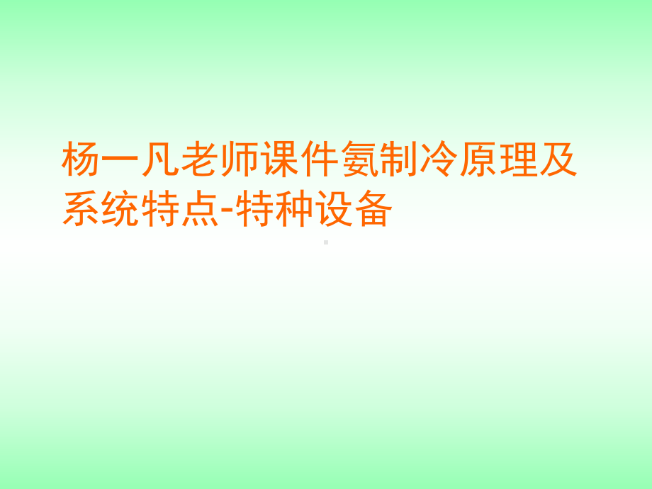 杨一凡老师课件氨制冷原理及系统特点-特种设备.ppt_第1页