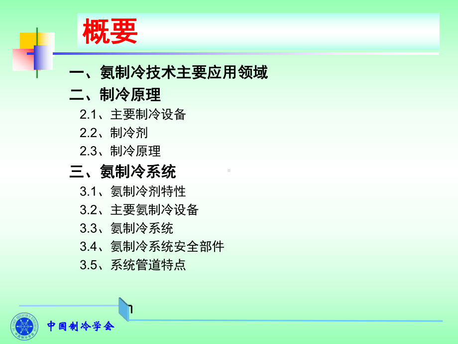 杨一凡老师课件氨制冷原理及系统特点-特种设备.ppt_第2页