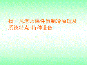 杨一凡老师课件氨制冷原理及系统特点-特种设备.ppt