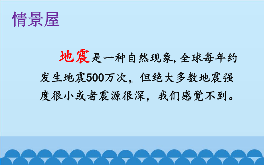 小学安全教育《防和应对学校地震灾害自救》优质课课件整理.pptx_第3页