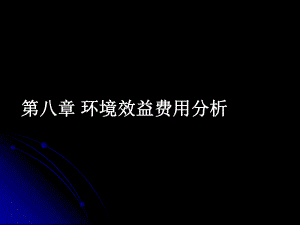 第八章-费用效益分析课件.ppt