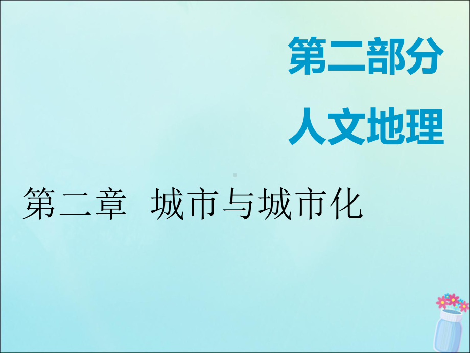 新课改瘦专用高考地理一轮复习第二部分人文地理第二章城市与城市化第一讲城市内部空间结构课件.ppt_第1页