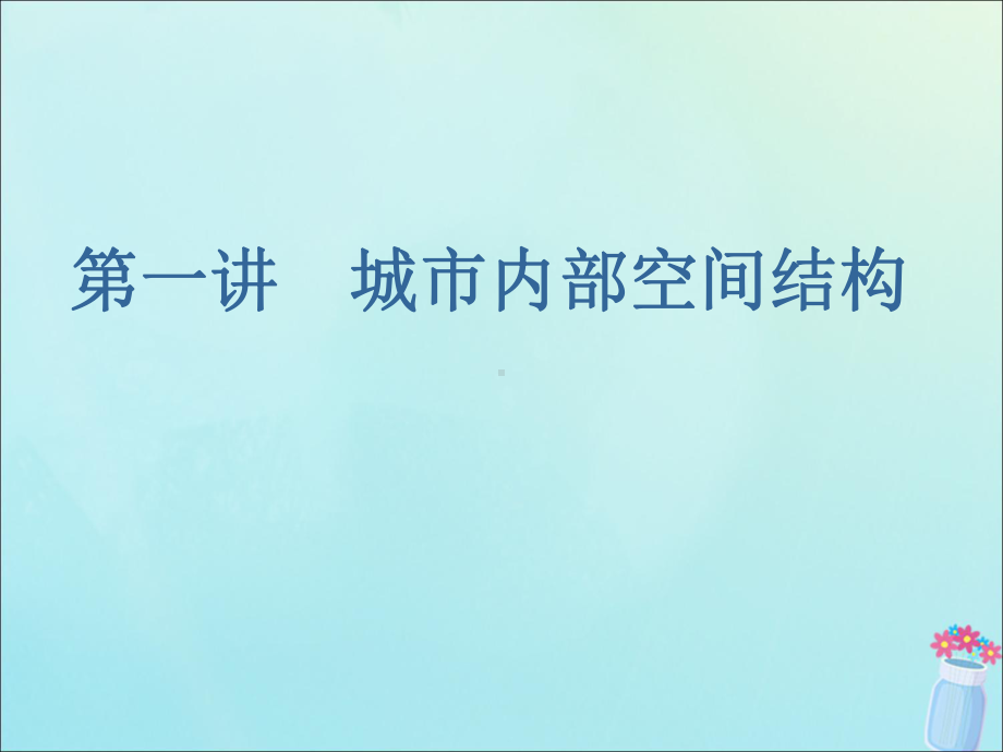 新课改瘦专用高考地理一轮复习第二部分人文地理第二章城市与城市化第一讲城市内部空间结构课件.ppt_第2页