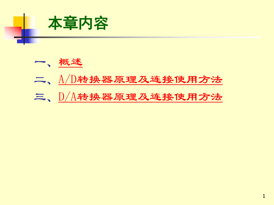 第-12-章-数模转换与模数转换接口课件.ppt_第1页