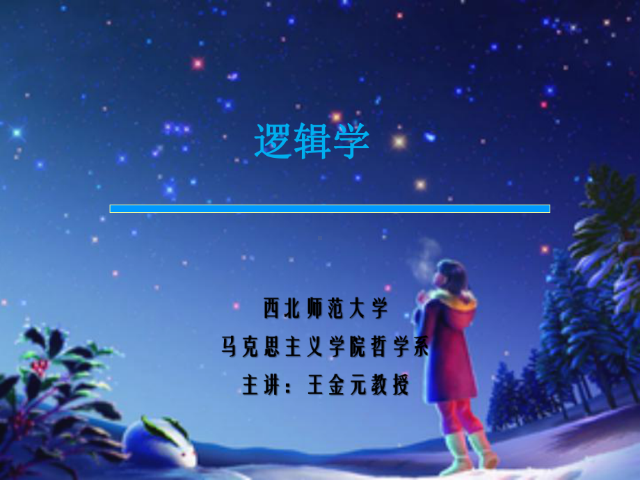 命题逻辑-课件.ppt_第1页