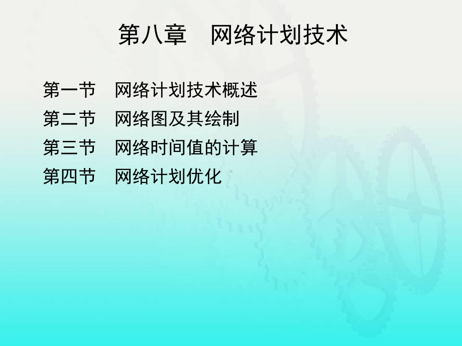 第八章网络计划技术教材课件.ppt_第1页