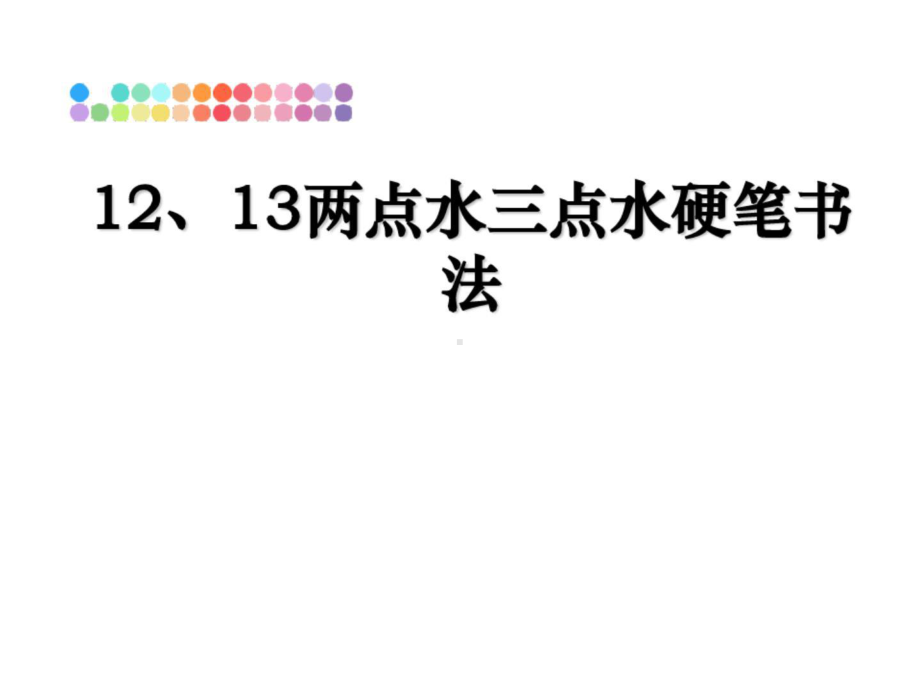 最新12、13两点水三点水硬笔书法课件.ppt_第1页