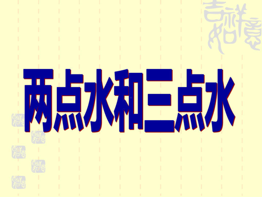 最新12、13两点水三点水硬笔书法课件.ppt_第2页