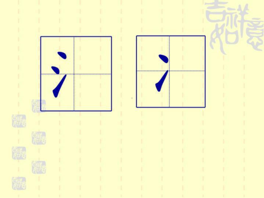 最新12、13两点水三点水硬笔书法课件.ppt_第3页