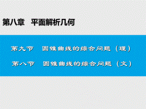 第八章平面解析几何第9节第8节第九节圆锥曲线的综合问题(理)课件.ppt