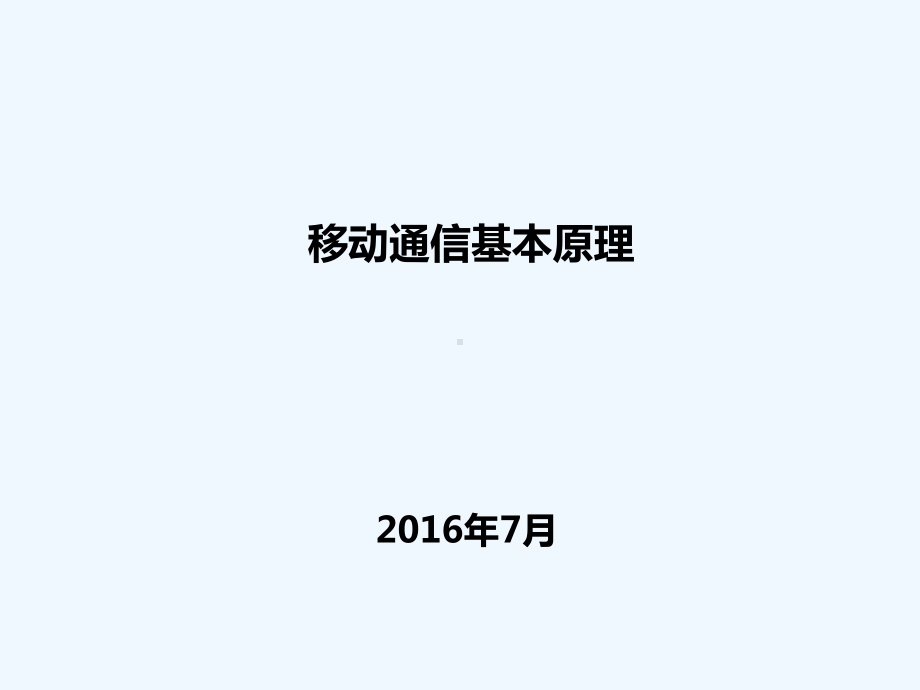 移动通信基本原理培训课件.ppt_第1页