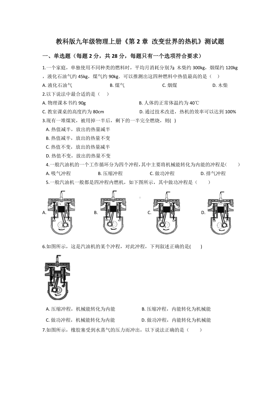 教科版九年级物理上册第二章 热机 标准测试题70分（附答案）.docx_第1页