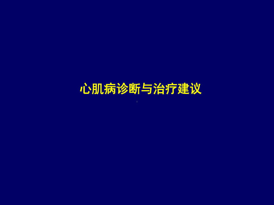 心肌病诊断和治疗讲解课件.ppt_第1页