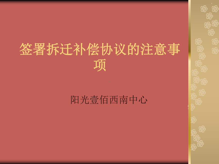 拆迁注意事项课件.ppt_第1页