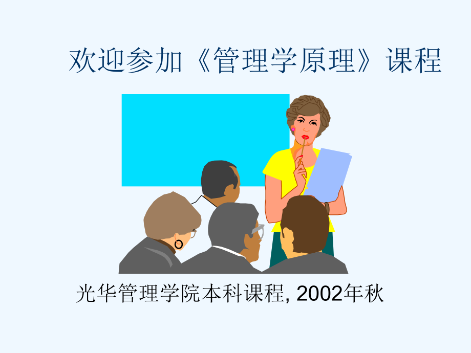 本科管理学-课程介绍课件.ppt_第1页