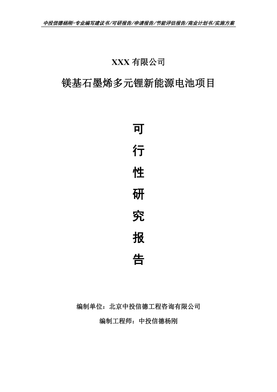 镁基石墨烯多元锂新能源电池项目可行性研究报告建议书.doc_第1页