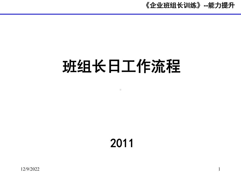 班组长日工作流程课件.ppt_第1页