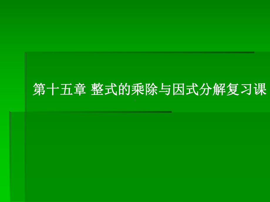 整式的乘除与因式分解复习课课件.ppt_第1页