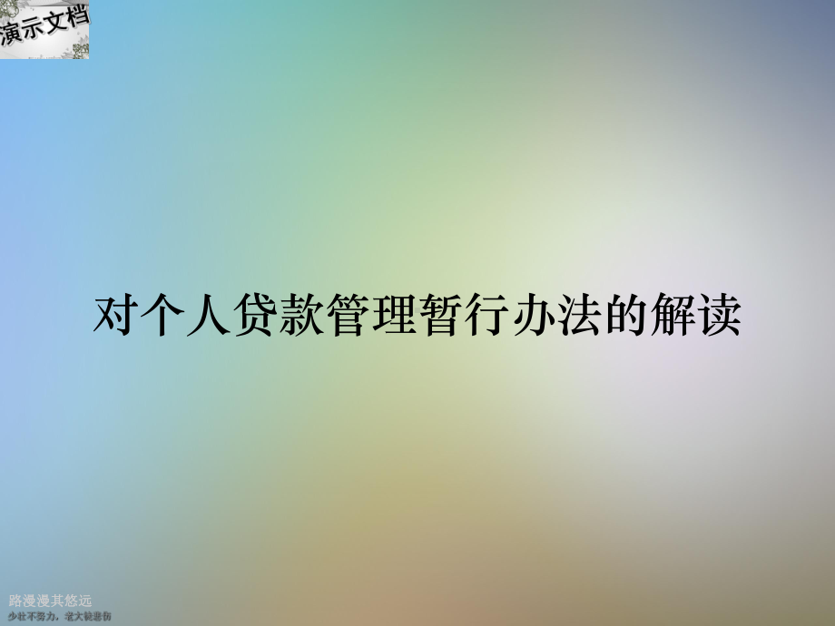 对个人贷款管理暂行办法的解读课件.ppt_第1页