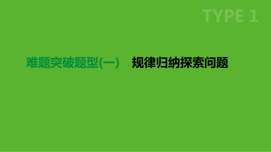 浙江省中考数学复习难题突破题型(一)规律归纳探索问题课件(新版)浙教版.ppt_第1页