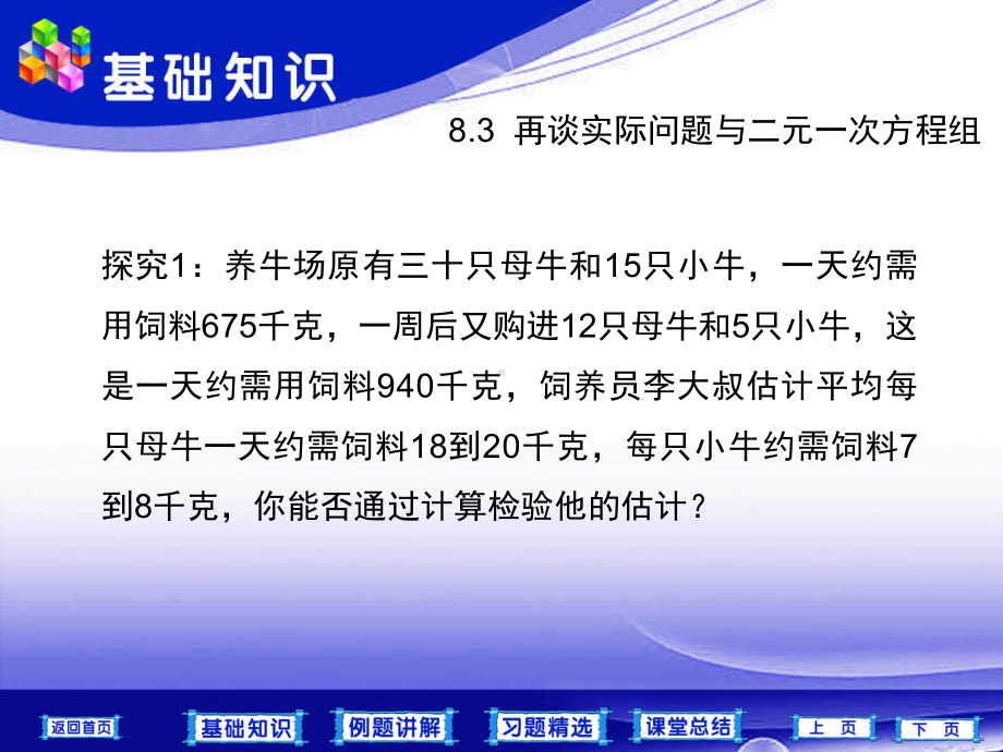 探究1养牛场原有三十只母牛和15只小牛一天约需用饲料课件.ppt_第2页