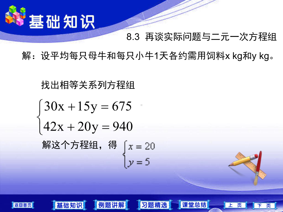 探究1养牛场原有三十只母牛和15只小牛一天约需用饲料课件.ppt_第3页