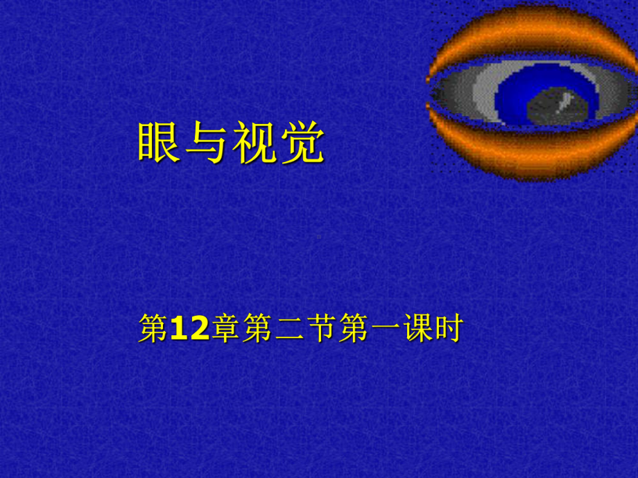 眼与视觉教学课件.ppt_第1页