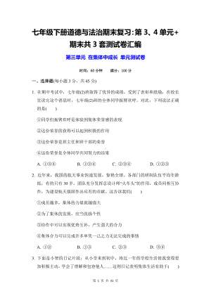 七年级下册道德与法治期末复习：第3、4单元+期末共3套测试卷汇编（Word版含答案）.docx