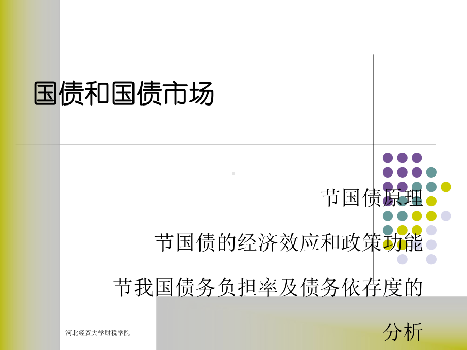 第一节国债原理第二节国债的经济效应和政策功能第三节我课件.ppt_第1页