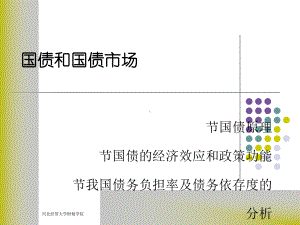 第一节国债原理第二节国债的经济效应和政策功能第三节我课件.ppt