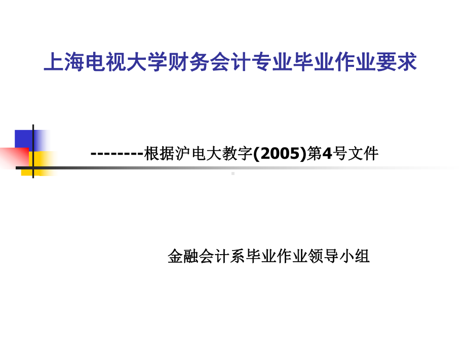 某大学财务会计专业毕业作业要求课件.ppt_第1页