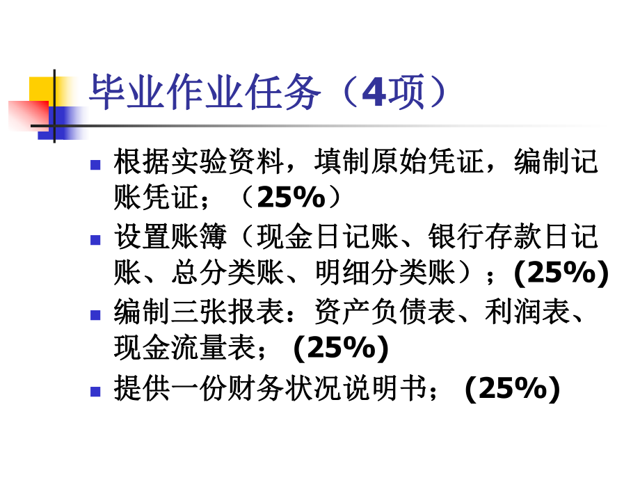 某大学财务会计专业毕业作业要求课件.ppt_第3页