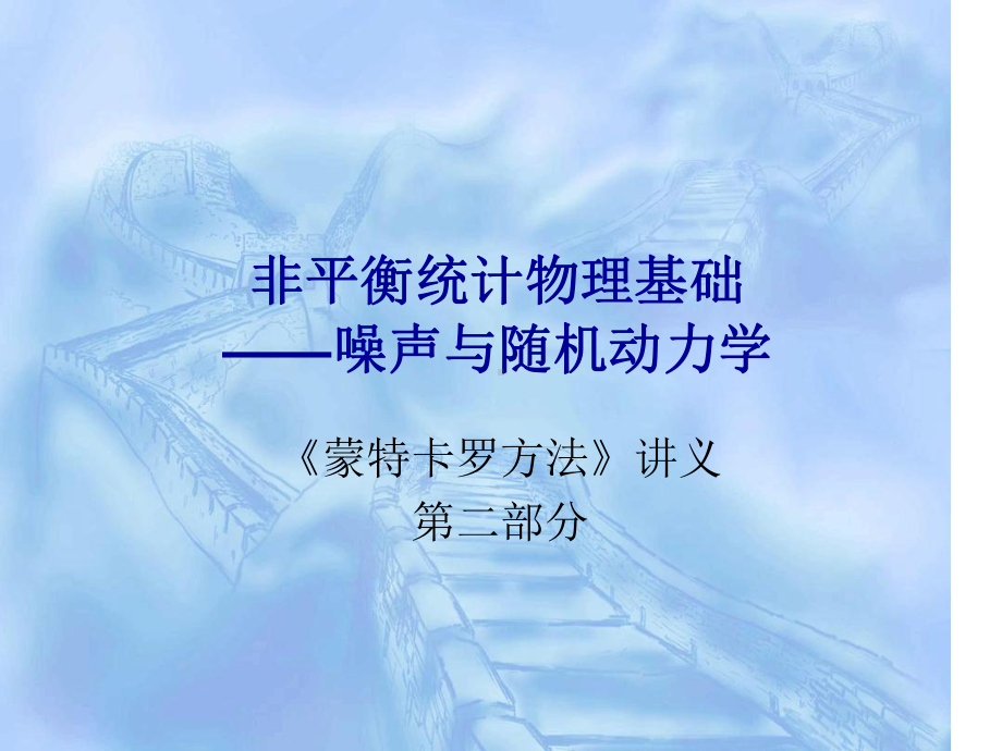 第二章非平衡统计物理基础课件.ppt_第1页