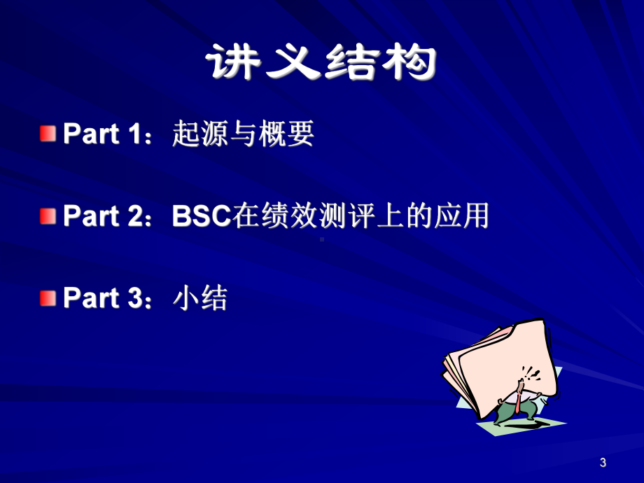 平衡计分卡-思想与技巧讲解课件.ppt_第3页