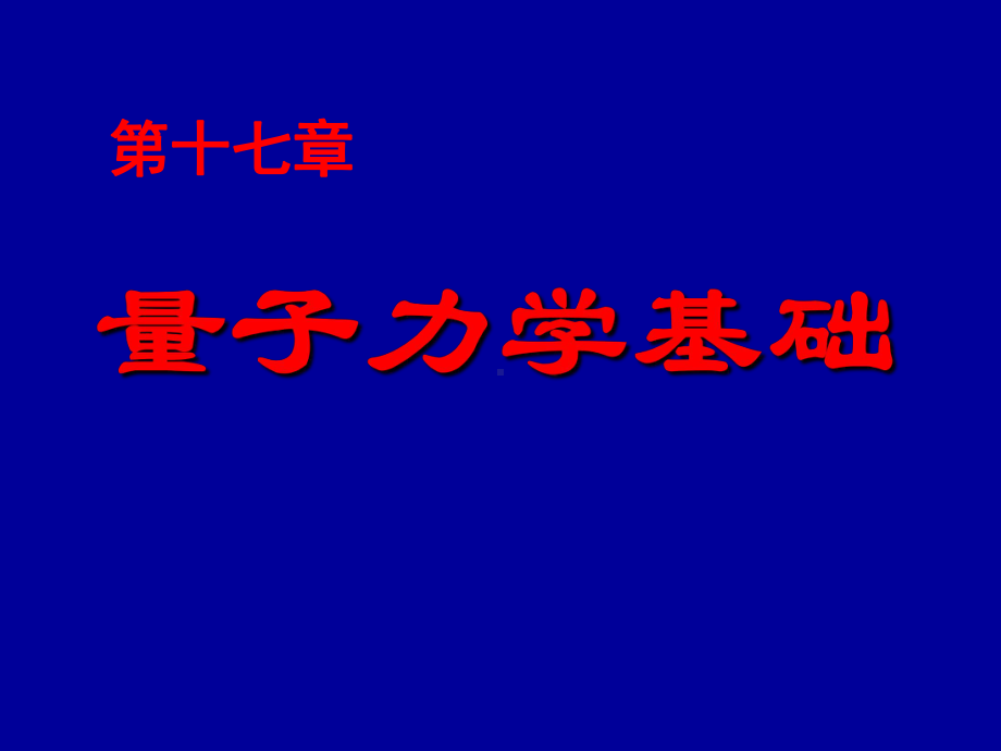 第17章量子力学基础课件.ppt_第1页