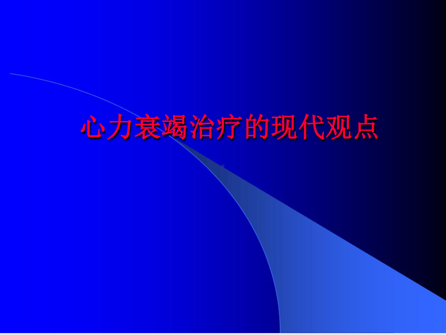 心力衰竭治疗的现代观点课件.ppt_第1页