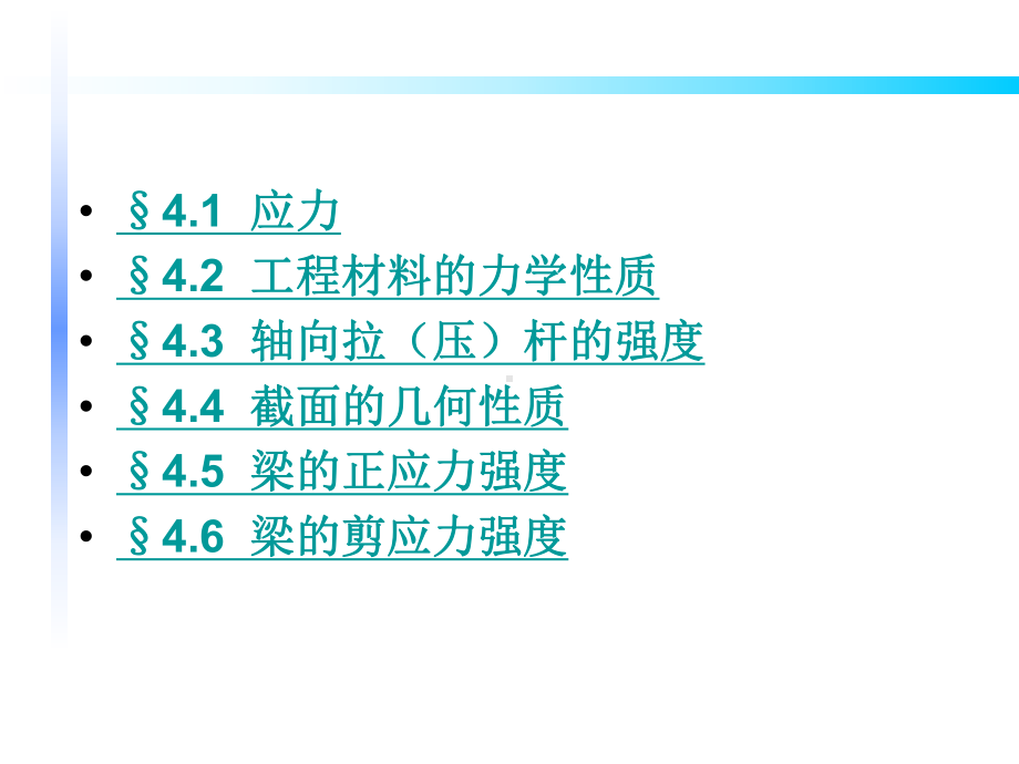 单元4应力与强度课件.ppt_第2页