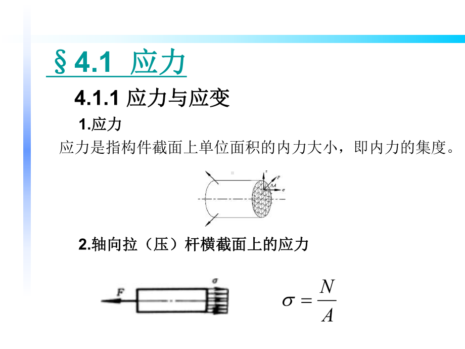 单元4应力与强度课件.ppt_第3页